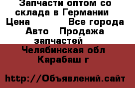 Запчасти оптом со склада в Германии › Цена ­ 1 000 - Все города Авто » Продажа запчастей   . Челябинская обл.,Карабаш г.